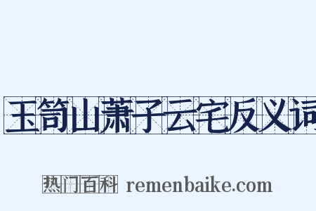 玉笥山萧子云宅反义词是什么意思的图片